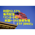 【海外ETF】利回り2.57％で毎月配当「バンガード社・米国トータル債券市場ETF (BND)」　筆者の配当金明細書も公開