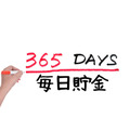 365日貯金