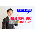 元銀行員が伝授する「投資信託」選びの3つのポイント　銀行や対面証券会社で購入はNG