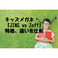 「JINS vs Zoff」キッズメガネはどちらも5,000円～　それぞれの特徴、違いを比較