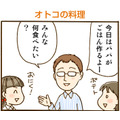 【4コマ漫画】第9回 オトコの料理