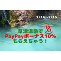 【1/14～2/16】草津温泉でPayPayボーナス10％もらえちゃう！　消費者還元事業対象加盟店なら2％か5％に上乗せ