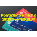 Pontaポイントが貯まる3枚のカード　「Pontaプラス」「JMB Ponta」「Pontaプレミアム」を徹底比較