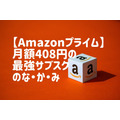 【Amazonプライム】Prive Videoや送料無料だけじゃない！　月額408円の最強サブスクのなかみを紹介