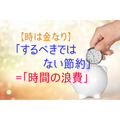 【時は金なり】「するべきではない節約」=「時間の浪費」　1時間かけて100円節約するよりも、1時間で100円以上を稼ぐ