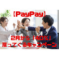 【PayPay】2月から「40％」戻ってくるキャンペーン概要　対象の飲食店一覧