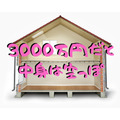 家を3000万円で買っても、家具や家電は別途　住宅にかかる「諸費用」は100～200万円