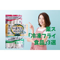 【業ス】1枚あたり18円も！　手間も食費も圧倒的に削減できる「冷凍フライ食品」3選