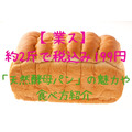 【業ス】約2斤で税込み199円　ふんわり甘い「天然酵母パン」の魅力や食べ方紹介