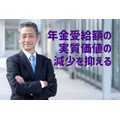 「年金受給額」の実質価値の減少を抑えるには、定年後の再就職・再雇用で厚生年金加入を継続