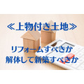 【上物付き土地】リノベーション or 解体　迷ったら「住宅ローン減税」を使える基準を確認