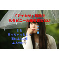 【1日70円】傘のシェアリングサービス「アイカサ」　急な雨でもビニ傘を買わない