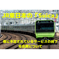 JR東日本の「Suica」　春に予定されているサービスの終了、年会費について