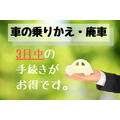 【自動車税】4月2日以降に手放しても1年分の納付書が届く　3月中に手続き必須