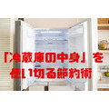 「冷蔵庫の中身」を 使い切る節約術