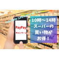 【PayPay】3月4日からスーパーの支払いで最大10％が戻ってくる　10～14時にお得に買い物をしよう
