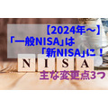 【2024年～】「一般NISA」は「新NISA」に！　主な変更点3つと「ロールオーバー（乗り換え）」について
