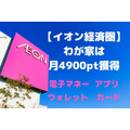 【イオン経済圏】わが家は月4900pt獲得　電子マネー+アプリ+ウォレット+カード