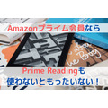 プライムリーディングとは？Amazonプライム会員が無料で読める本と元を取る方法を紹介