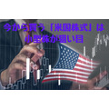 今から買う「米国株式」は小型株が狙い目