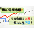 【黒鉛電極市場】急騰 → 下落 → 調整局面へ　関連銘柄の動きと今後の注目ポイント