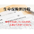 【4/16まで期限延長・確定申告】知っているようで知らない「生命保険料控除」 内容と控除額を詳しく解説