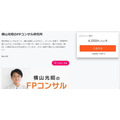 横山光昭のFPコンサルのホームページ