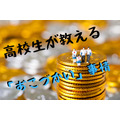 高校生が教える「おこづかい」事情　満足度は金額と比例しない