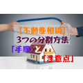 【不動産相続の注意点】3つの分割方法とそれを決める手順、「名義変更」についても解説