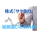 【株式サヤ取り】「銘柄の選び方」と「サヤ取り仕掛け」の具体例　2銘柄の終値グラフ付きで解説