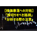 【株価暴落への対処】「損切りすべき銘柄」と「分析する際の注意」　底を確信するまで買いは待つ