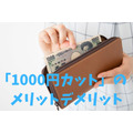 「1000円カット」のメリットデメリット