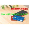 初年度は3％の高還元　「Visa LINE Payクレジットカード」の魅力を紹介