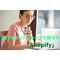 誰でもネットショップを開ける「Shopify」　投資としても魅力的なサービス内容を紹介