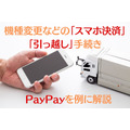 PayPayを例に解説