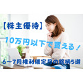 【株主優待】10万円以下で買える「6～7月権利確定」銘柄5選