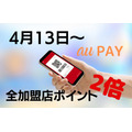 【4月13日から】au PAYは全加盟店でポイント2倍！　注意点と、さらなるお得情報