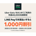 初回注文でLINE Payを利用すると1,000円引きクーポン