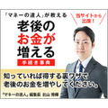 【老後のお金を増やす】日本一「お金がかからない」町は？ 　「マネ達」編集部が徹底調査！