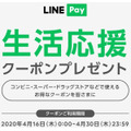 LINE Payの支払いで使えるクーポンを2枚プレゼント