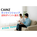 ♯Stay Home【カインズ】通販で送料分を100％ポイント還元　注意点を知り家で買い物