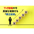 【積立投資】下げ相場だからこそ威力を発揮　「利益に変えられる」理由を解説