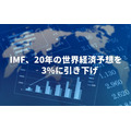 IMF、20年の世界経済予想を‐3%に引き下げ