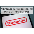 「Nintendo Switch online」はファミリープランがお得