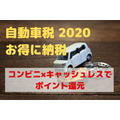 【2020年】自動車税の概要＆お得な納付方法　コンビニ×キャッシュレスでポイント還元