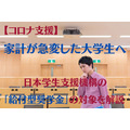 【コロナ支援】家計が急変した大学生へ　日本学生支援機構の「給付型奨学金」の対象を解説