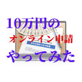 10万円特別定額給付金の電子申請やってみた