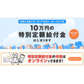 10万円特別定額給付金・政府HP