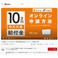 10万円特別定額給付金オンライン申請方法のYouTube動画