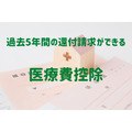 「医療費控除」は過去5年間の還付請求ができる　申告手続きと還付額を計算する方法